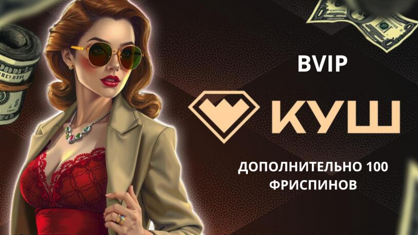 Куш Казино — стартовый бонус для новых игроков