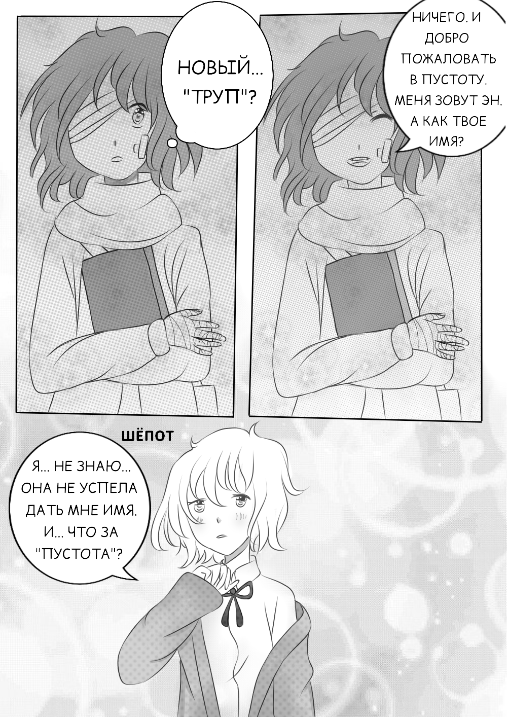Комикс Безымянные чёрно-белой пустоши: выпуск №8