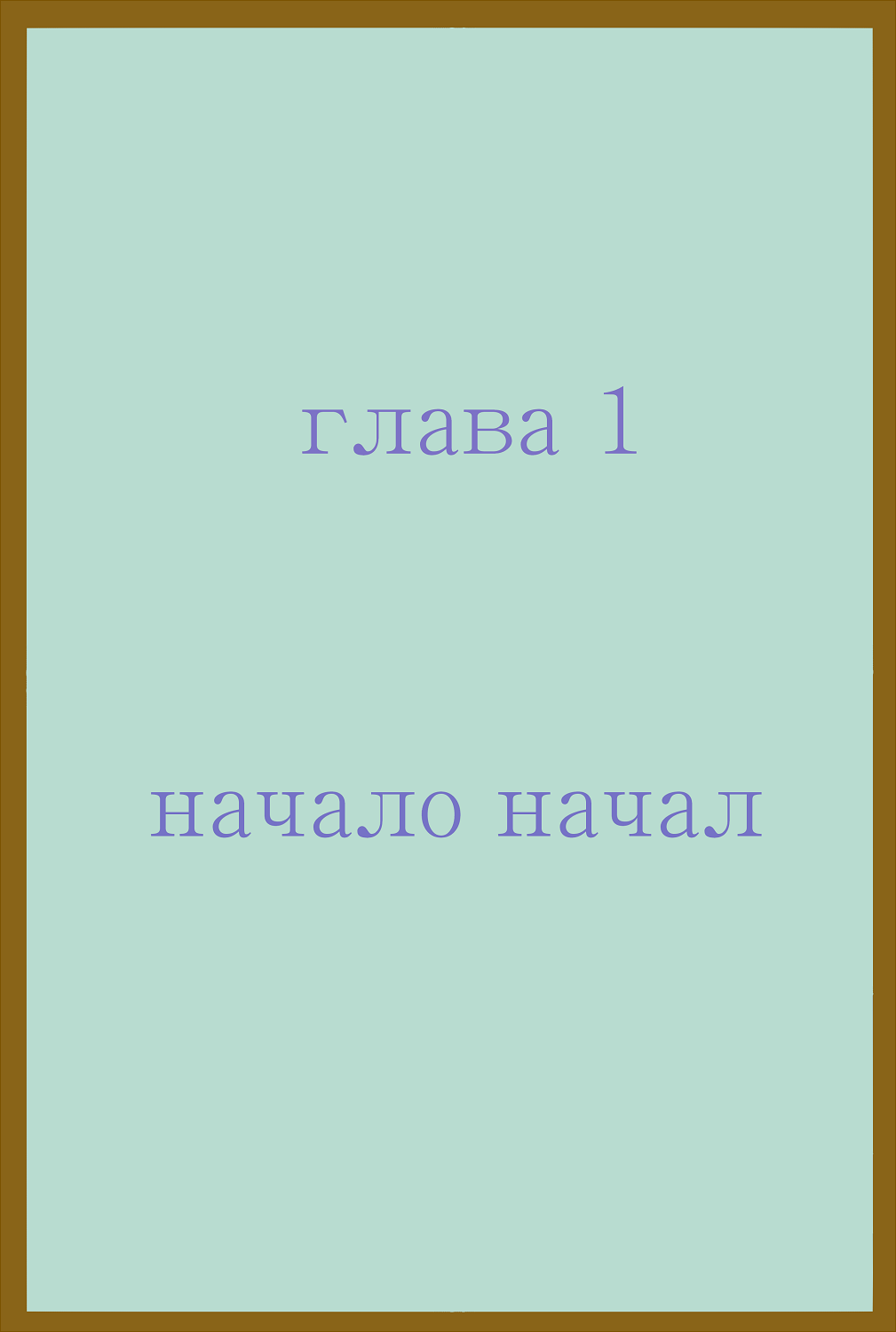 Комикс Эксперимент Ваггстафа: выпуск №2