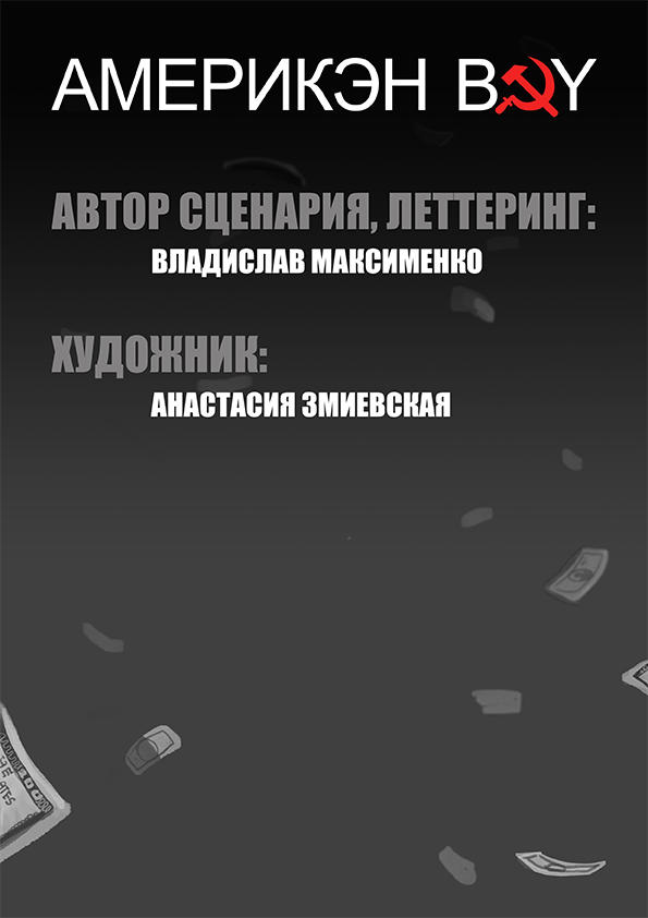 Комикс АМЕРИКЭН BOY: выпуск №7