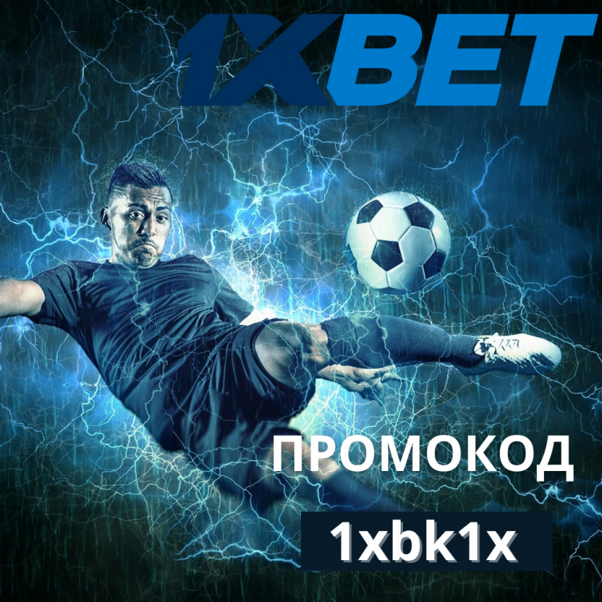 Промокод ❗️ 1xbk1x при регистрации в 1xbet