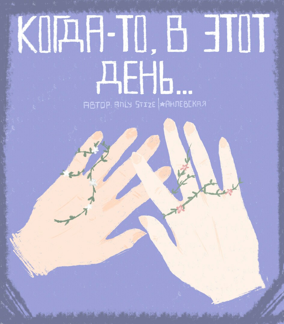 Комикс Когда-то, в этот день: выпуск №1