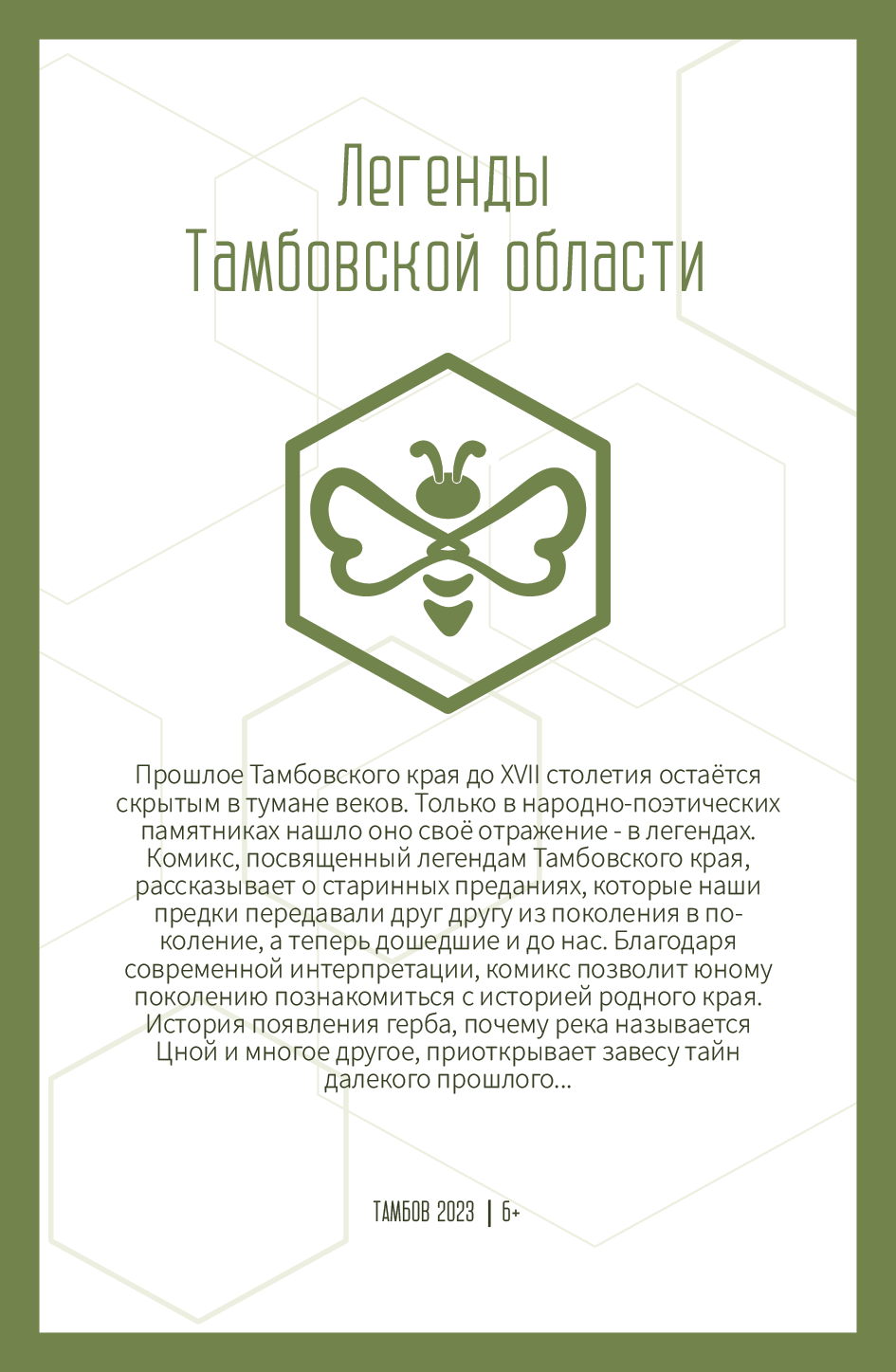 Комикс Легенды Тамбовской области. Символы: выпуск №41