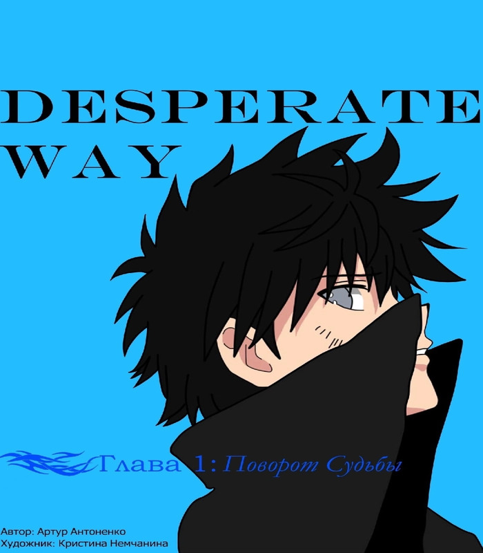 Комикс Desperate Way: выпуск №1