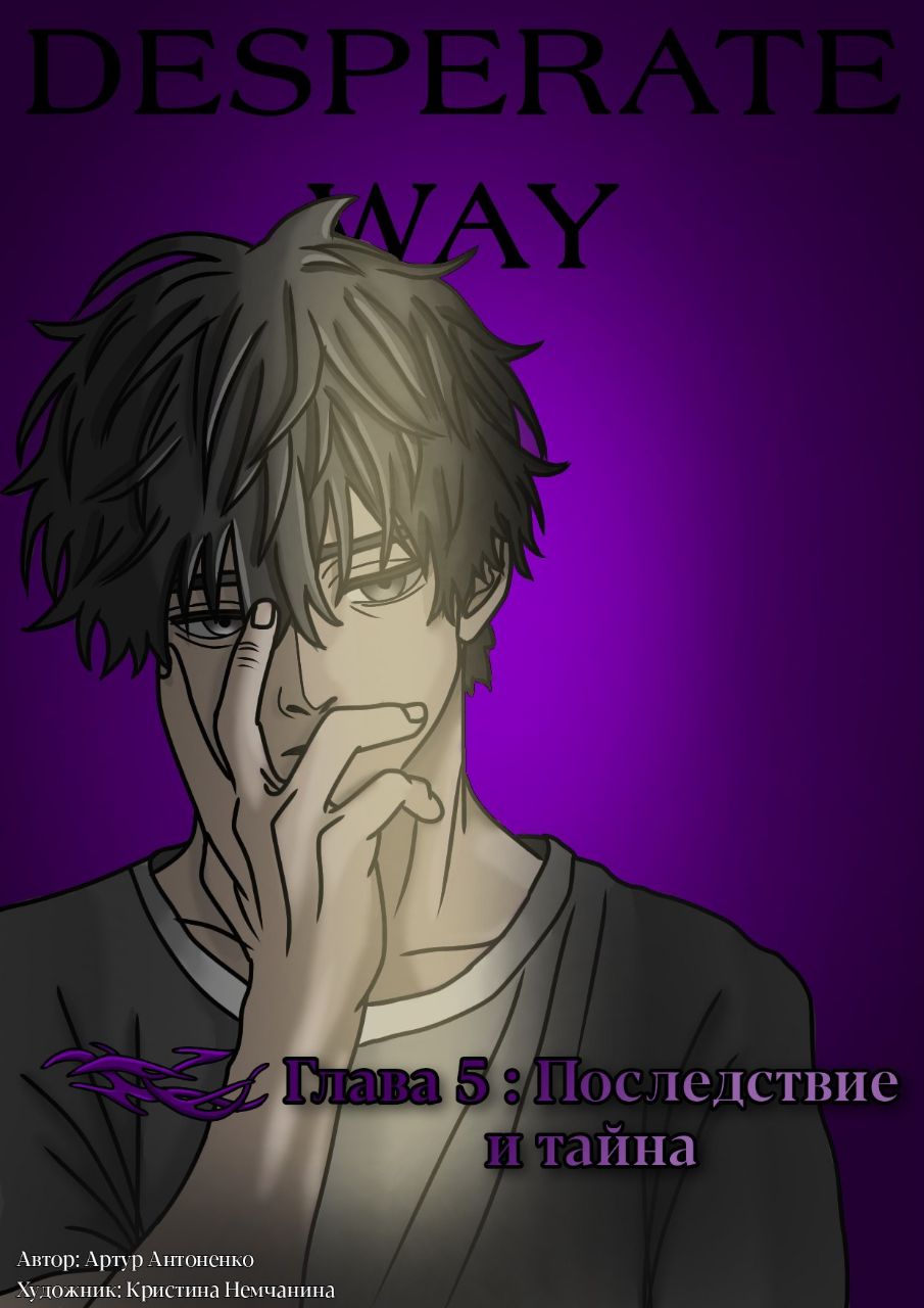 Последствия и тайна