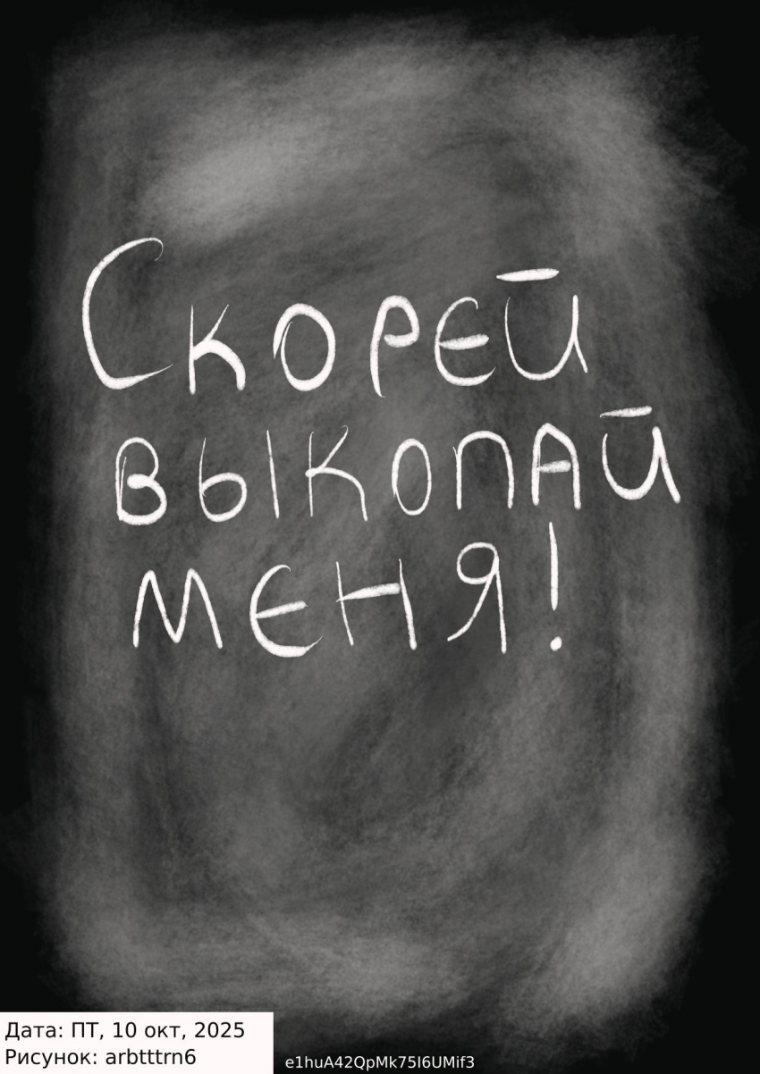 Скорей выкопай меня! - Обложка