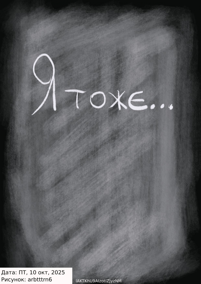 Я тоже... - Обложка