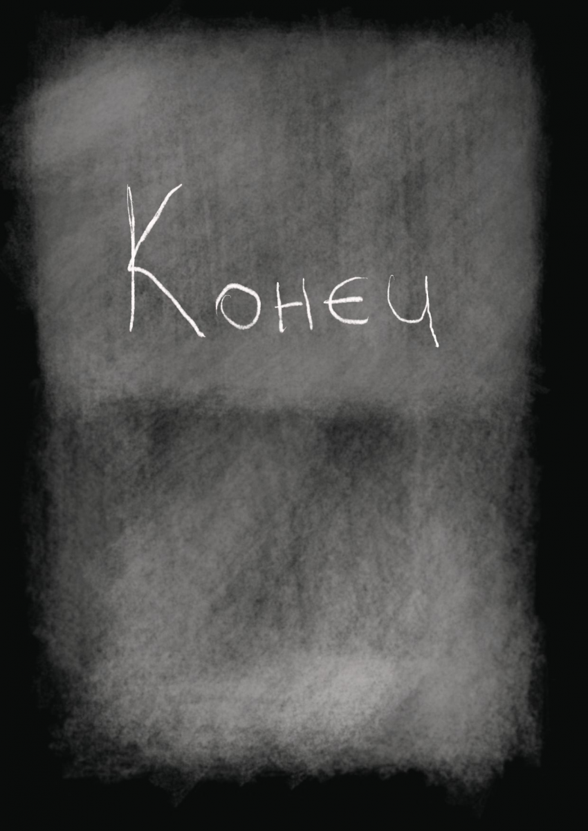 Я тоже... - Конец