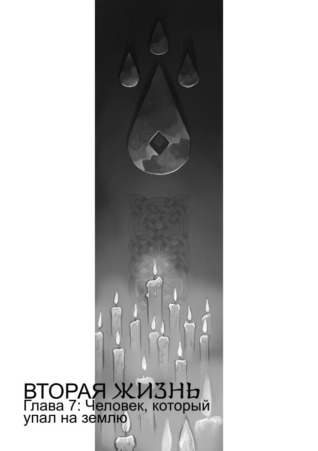 Глава 7: Человек, который упал на землю