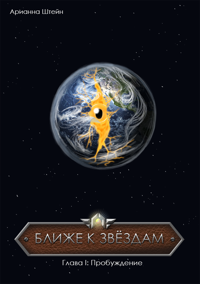 Глава 1 - "Пробуждение"