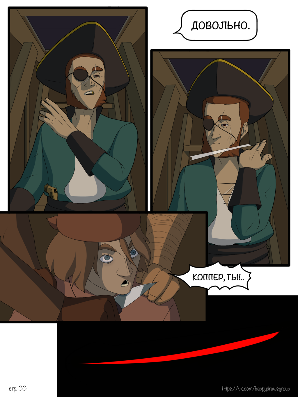 Истории о Пиратах #0 - Начало историй - стр. 33