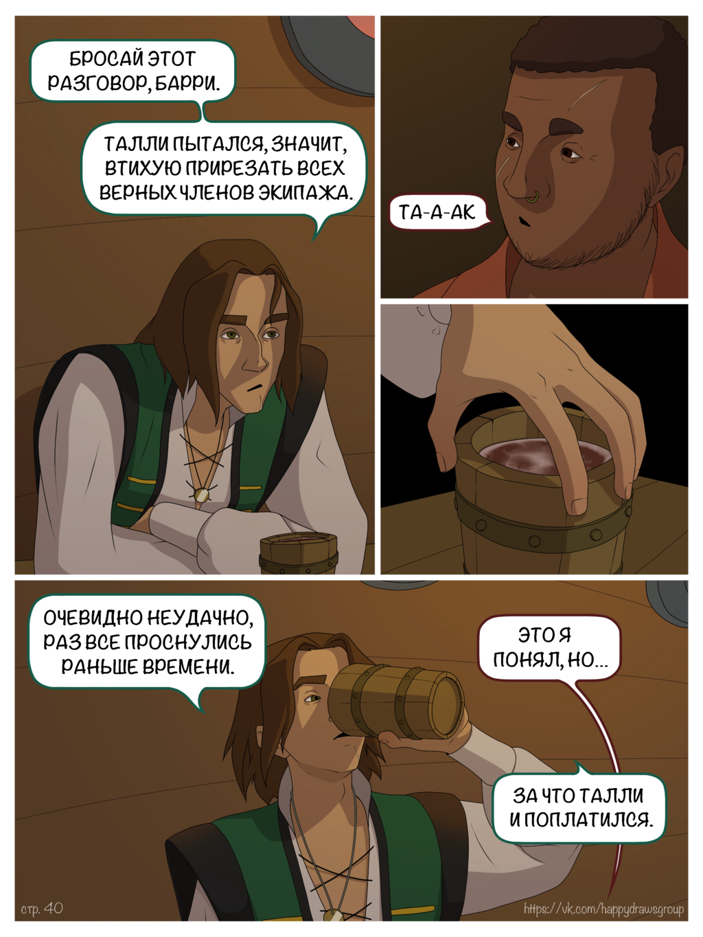 Истории о Пиратах #0 - Начало историй - стр. 40