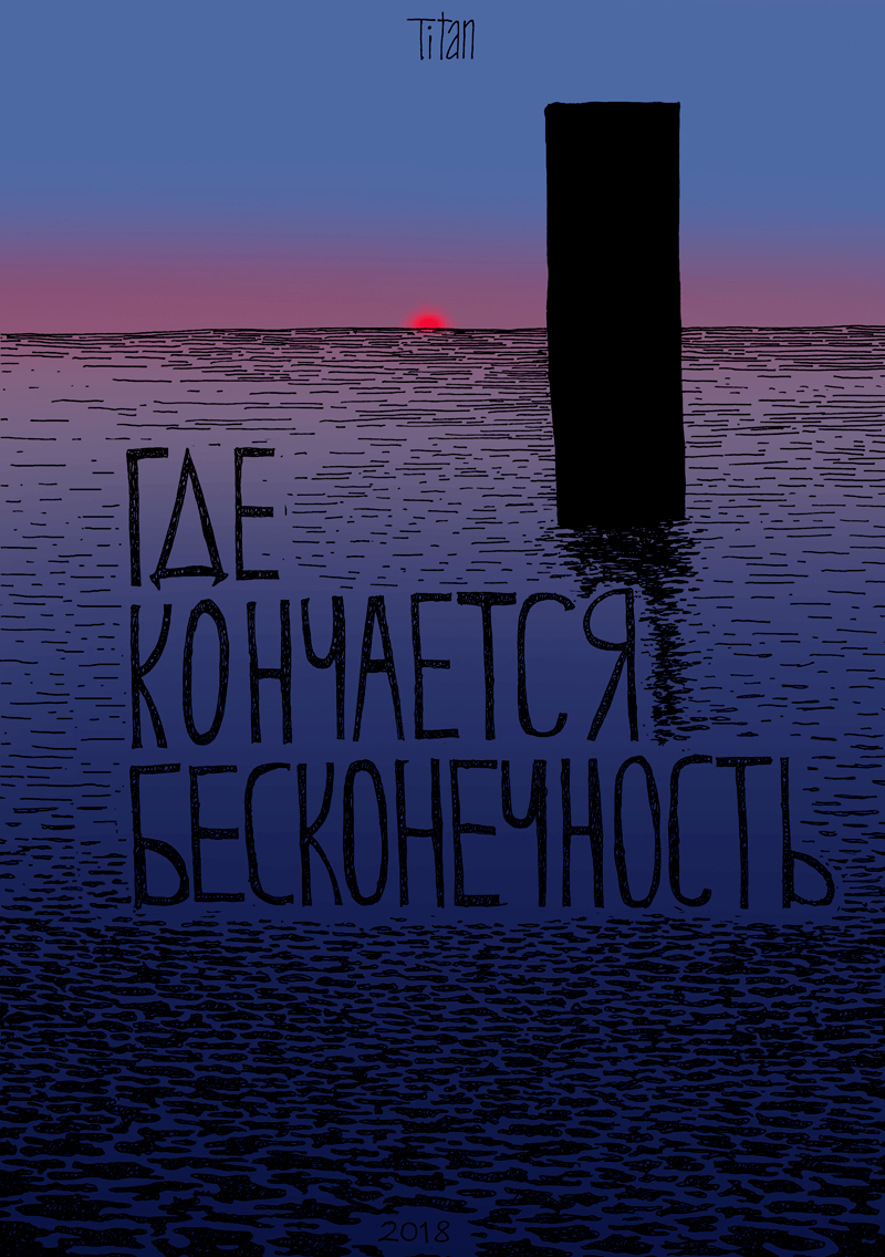 Комикс Где кончается бесконечность: выпуск №1