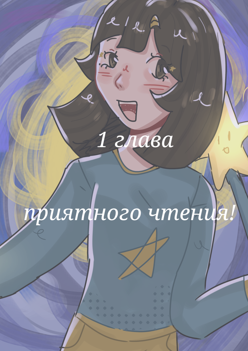 "Поговорите со мной, звёзды!"