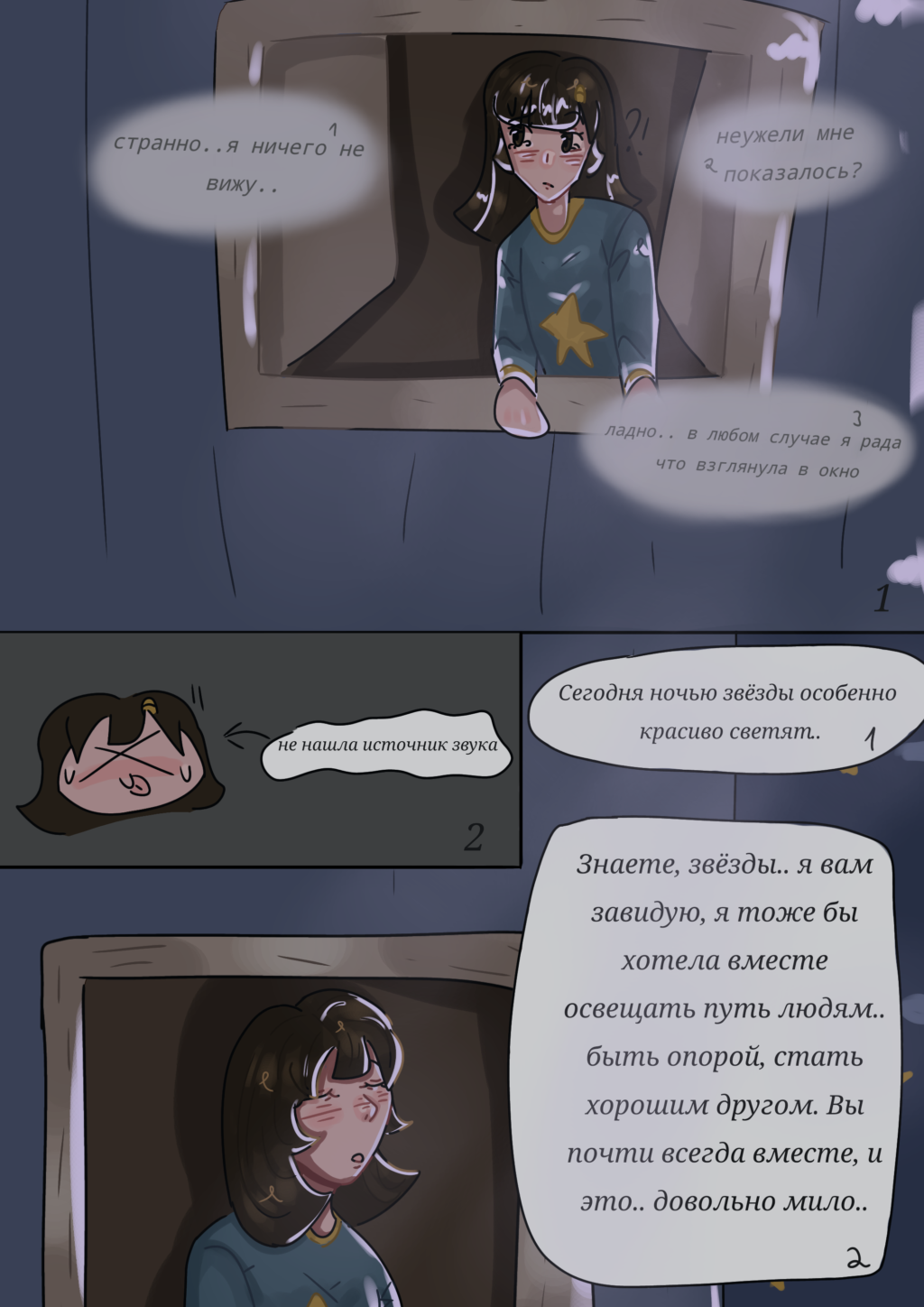 Комикс Достичь звёзд!: выпуск №3