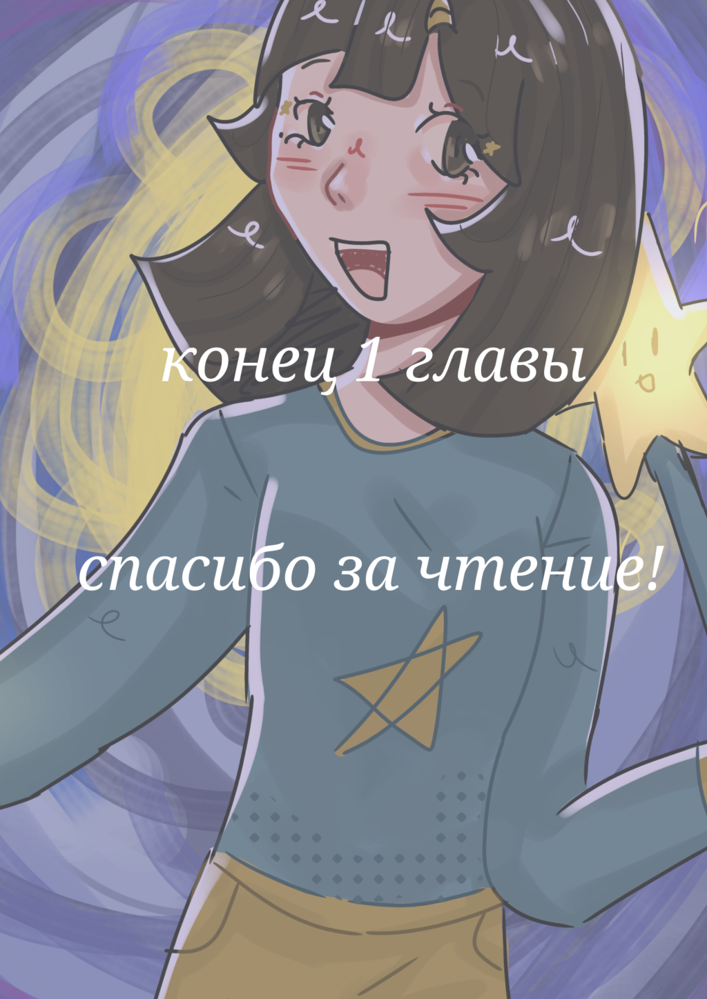 Комикс Достичь звёзд!: выпуск №6