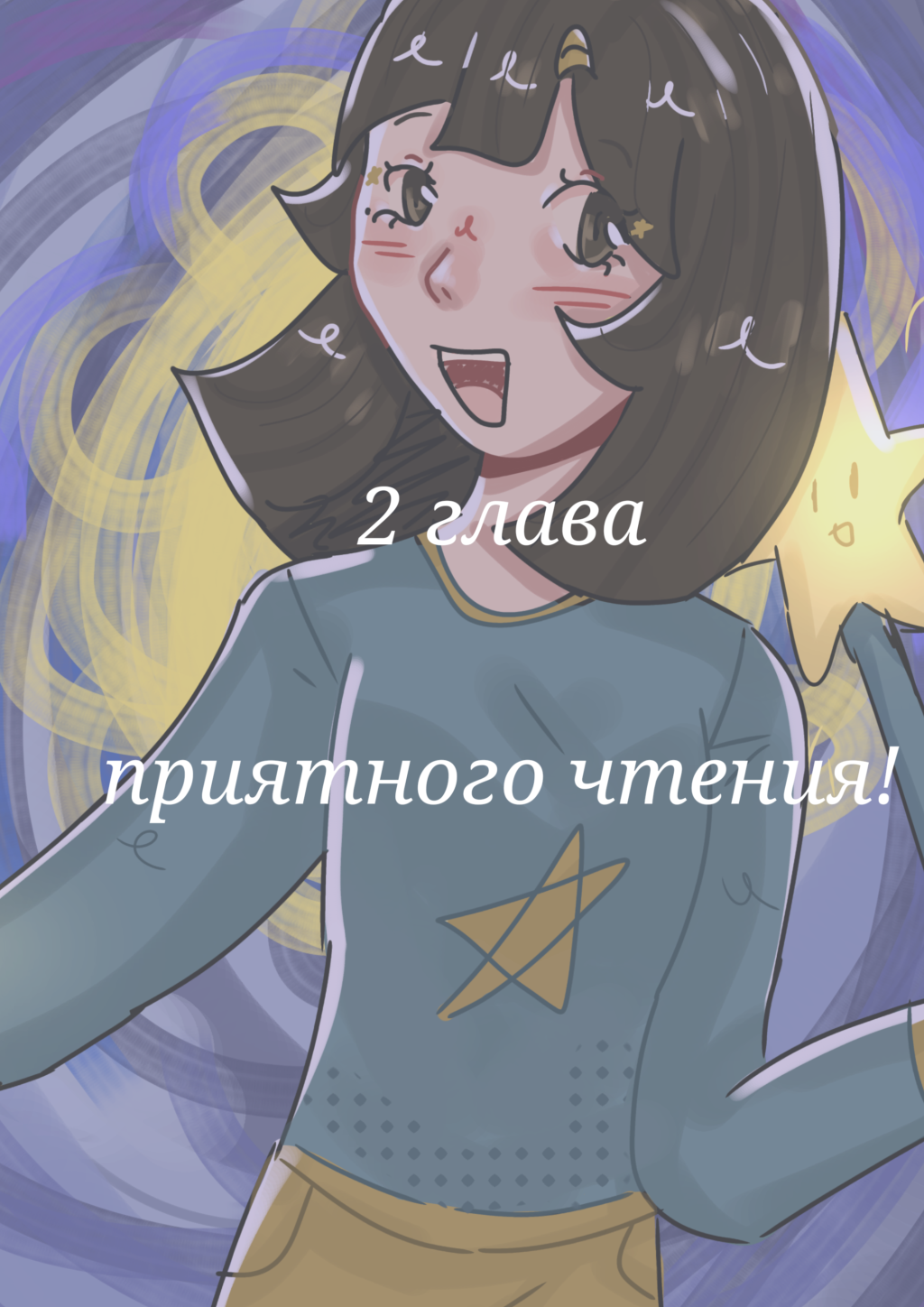 "Сили позвал меня в гости!"