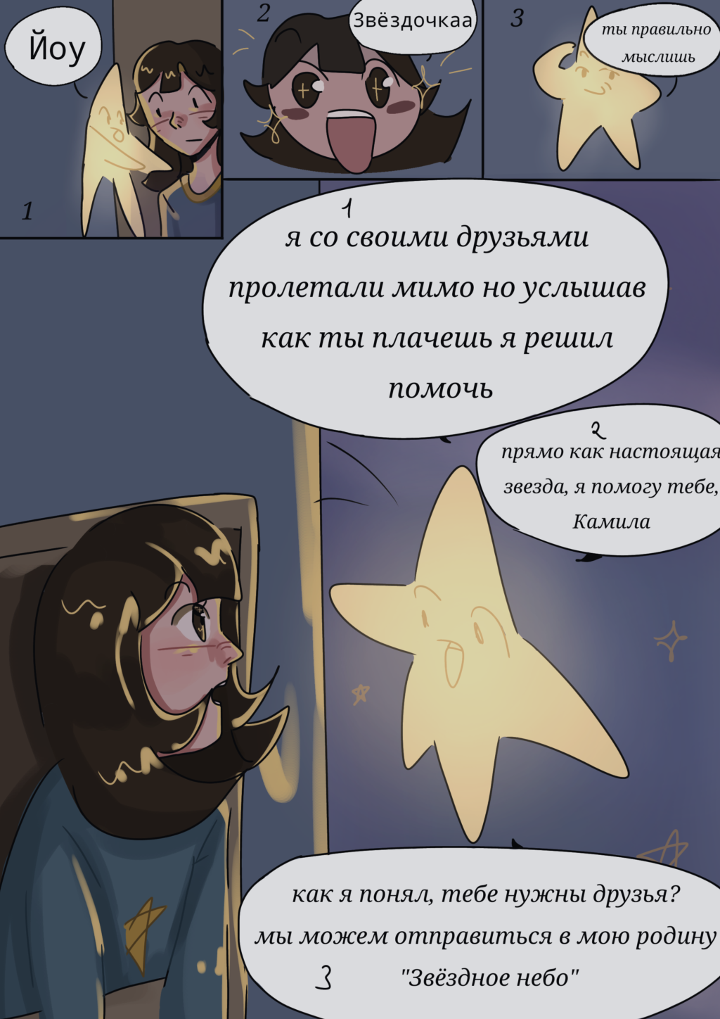 Комикс Достичь звёзд!: выпуск №8