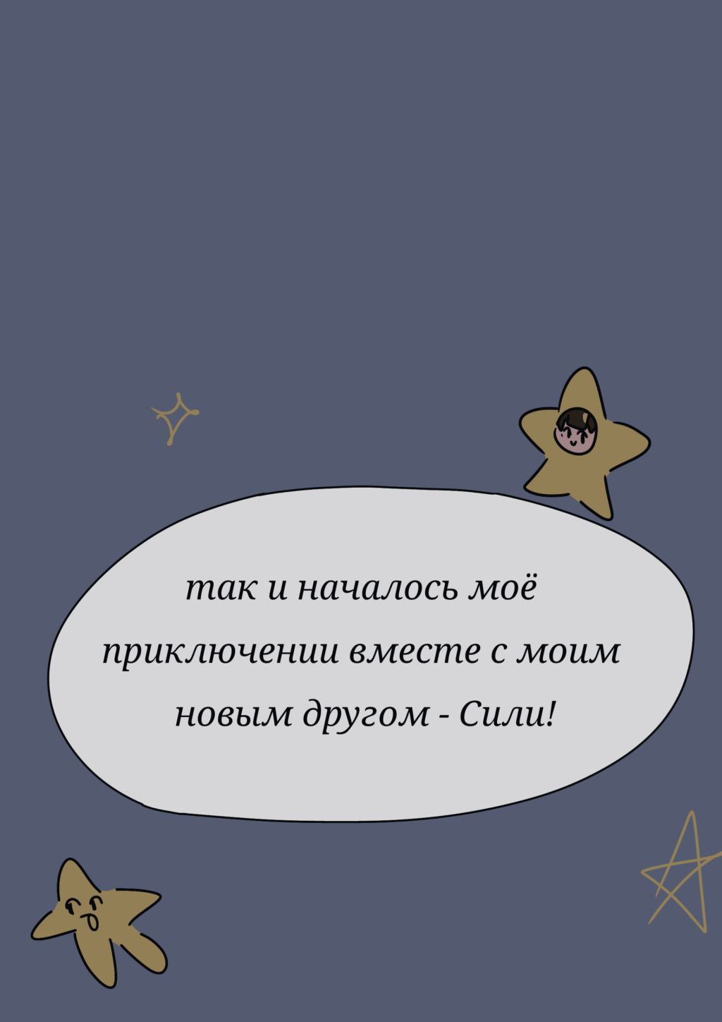 Комикс Достичь звёзд!: выпуск №10