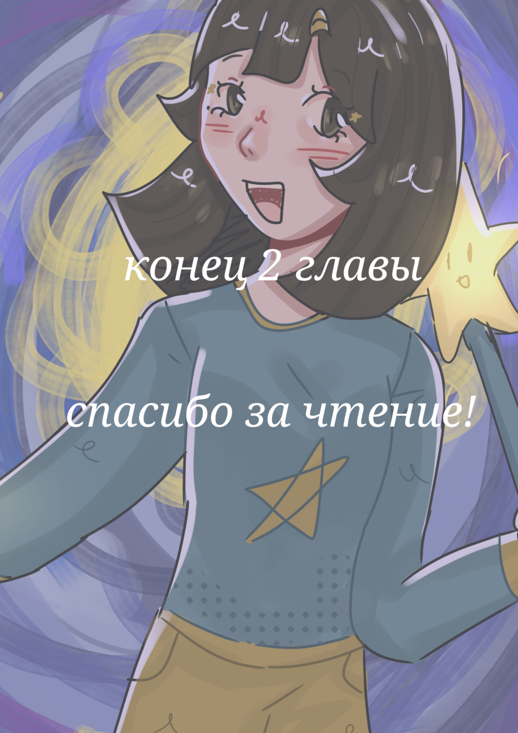 Комикс Достичь звёзд!: выпуск №11