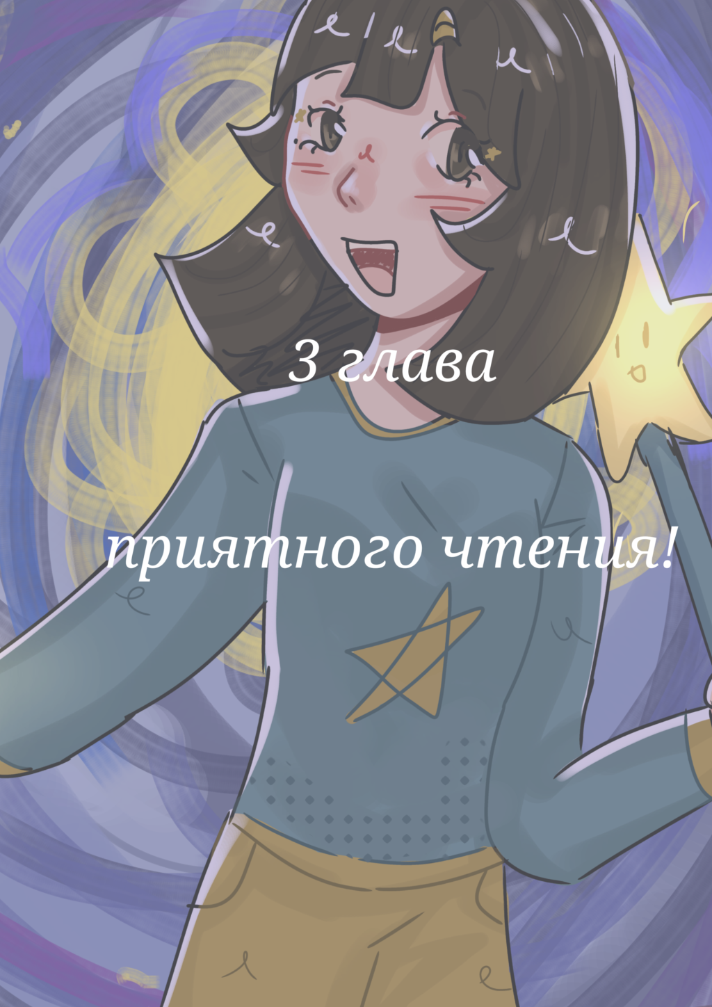 "Радужные звёзды?"