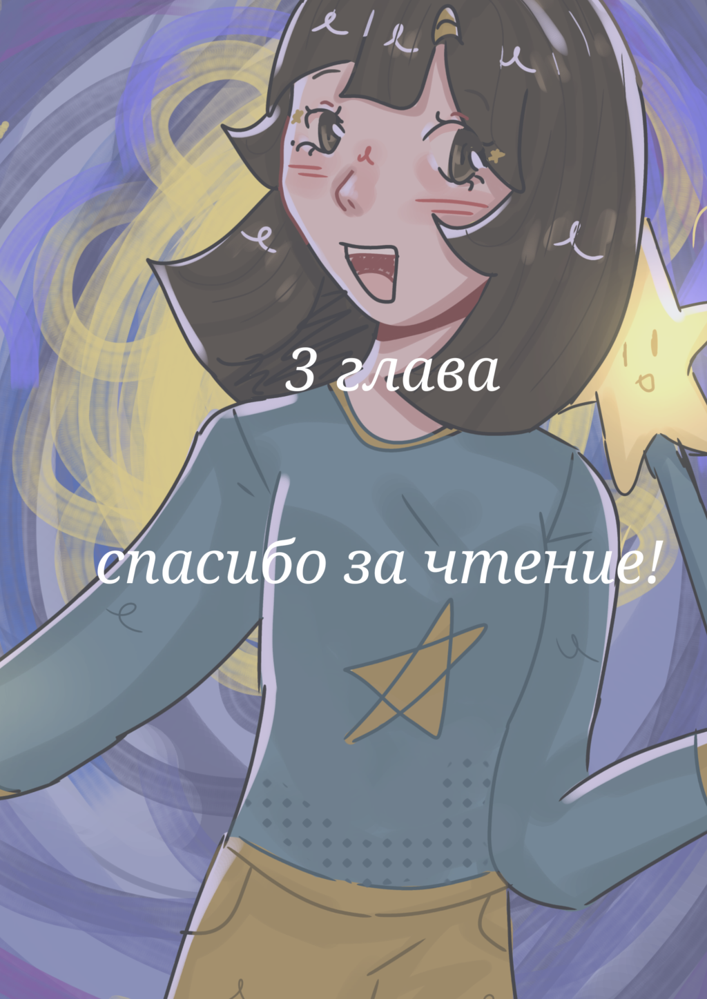 Комикс Достичь звёзд!: выпуск №19