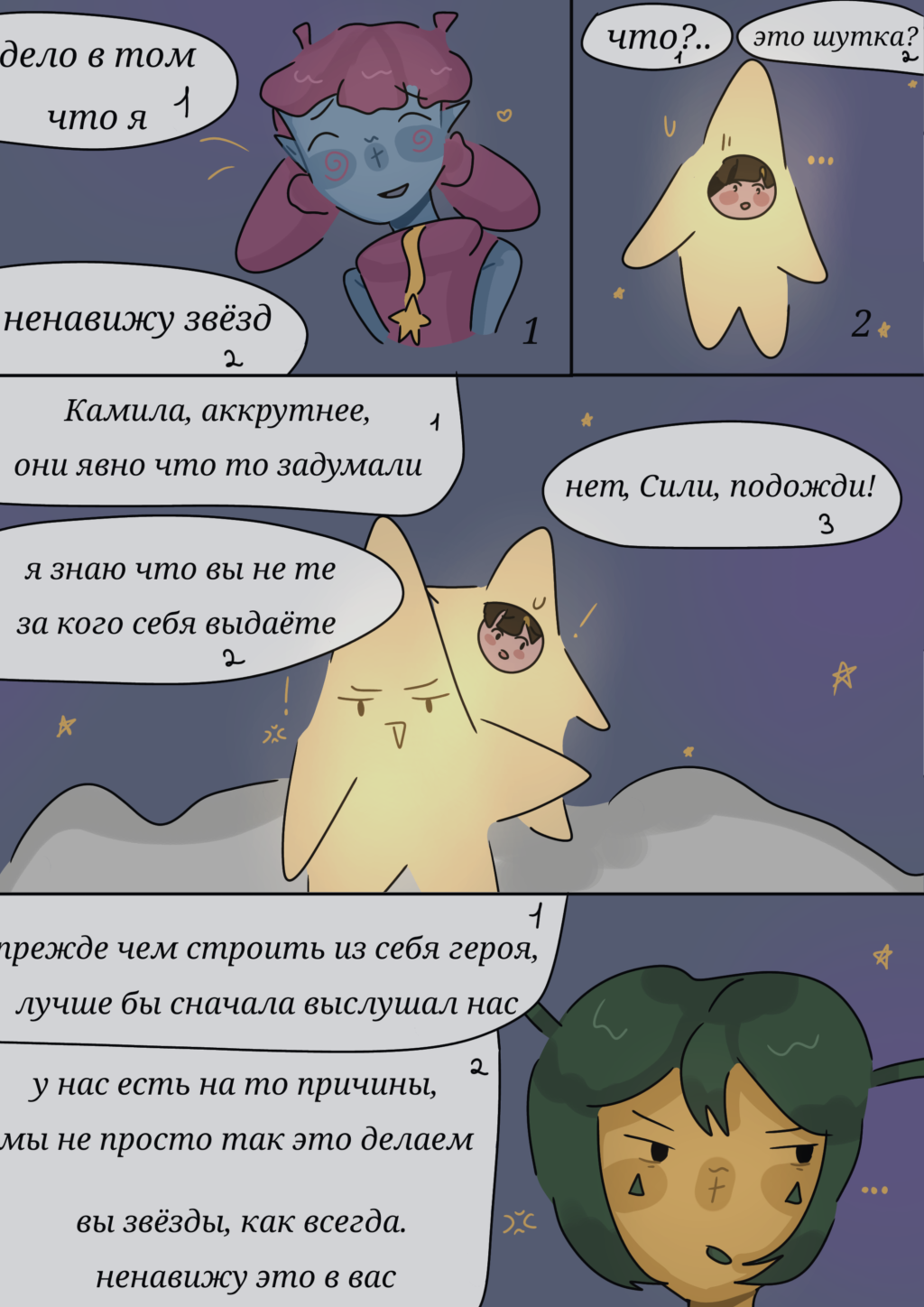 Комикс Достичь звёзд!: выпуск №24