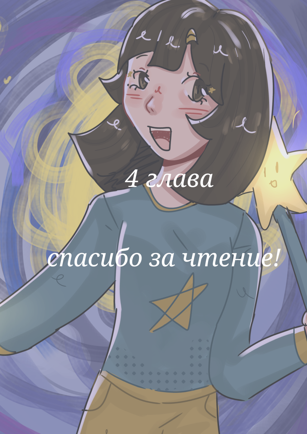 Комикс Достичь звёзд!: выпуск №25