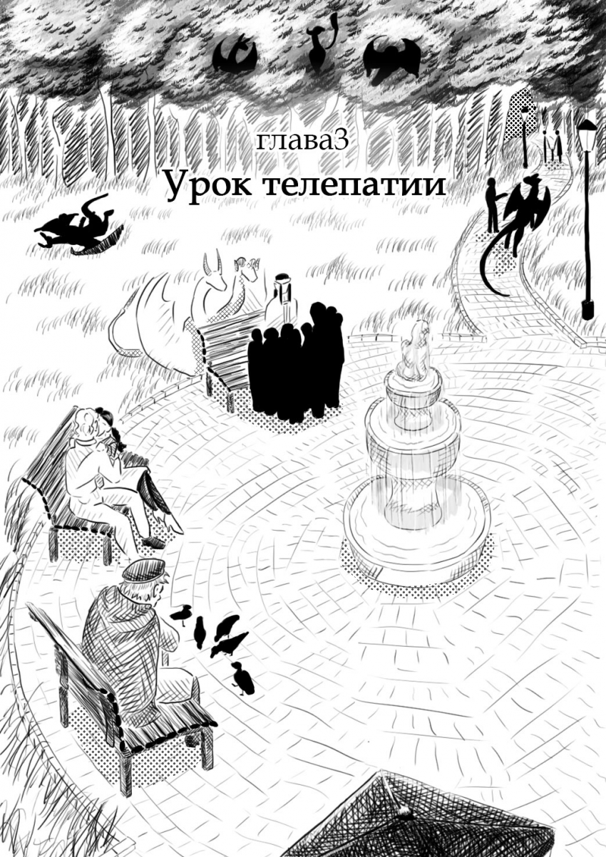 глава3 Урок телепатии