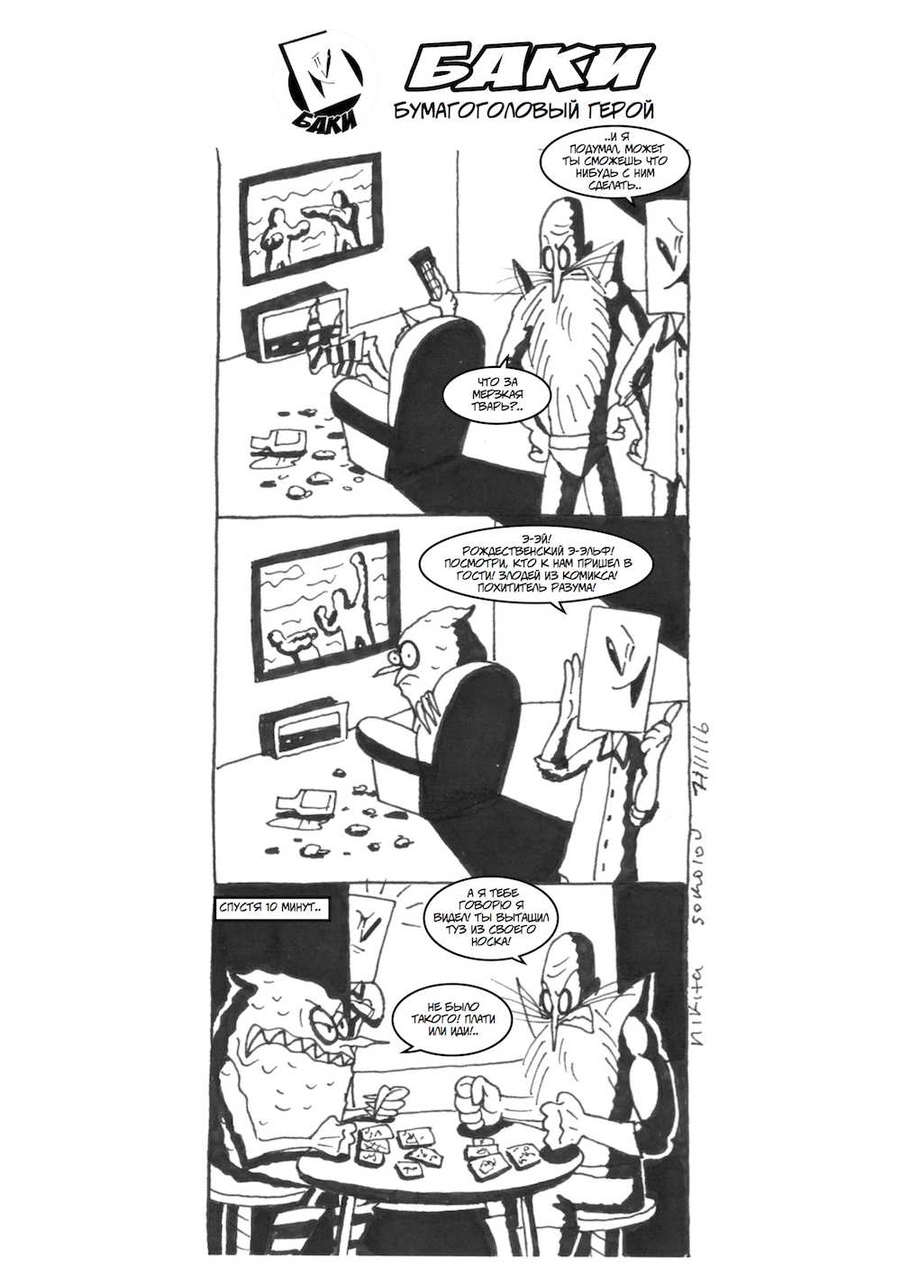 Комикс Баки! Бумагоголовый герой!: выпуск №16