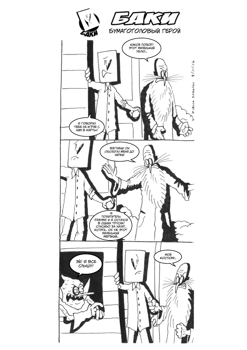 Комикс Баки! Бумагоголовый герой!: выпуск №17