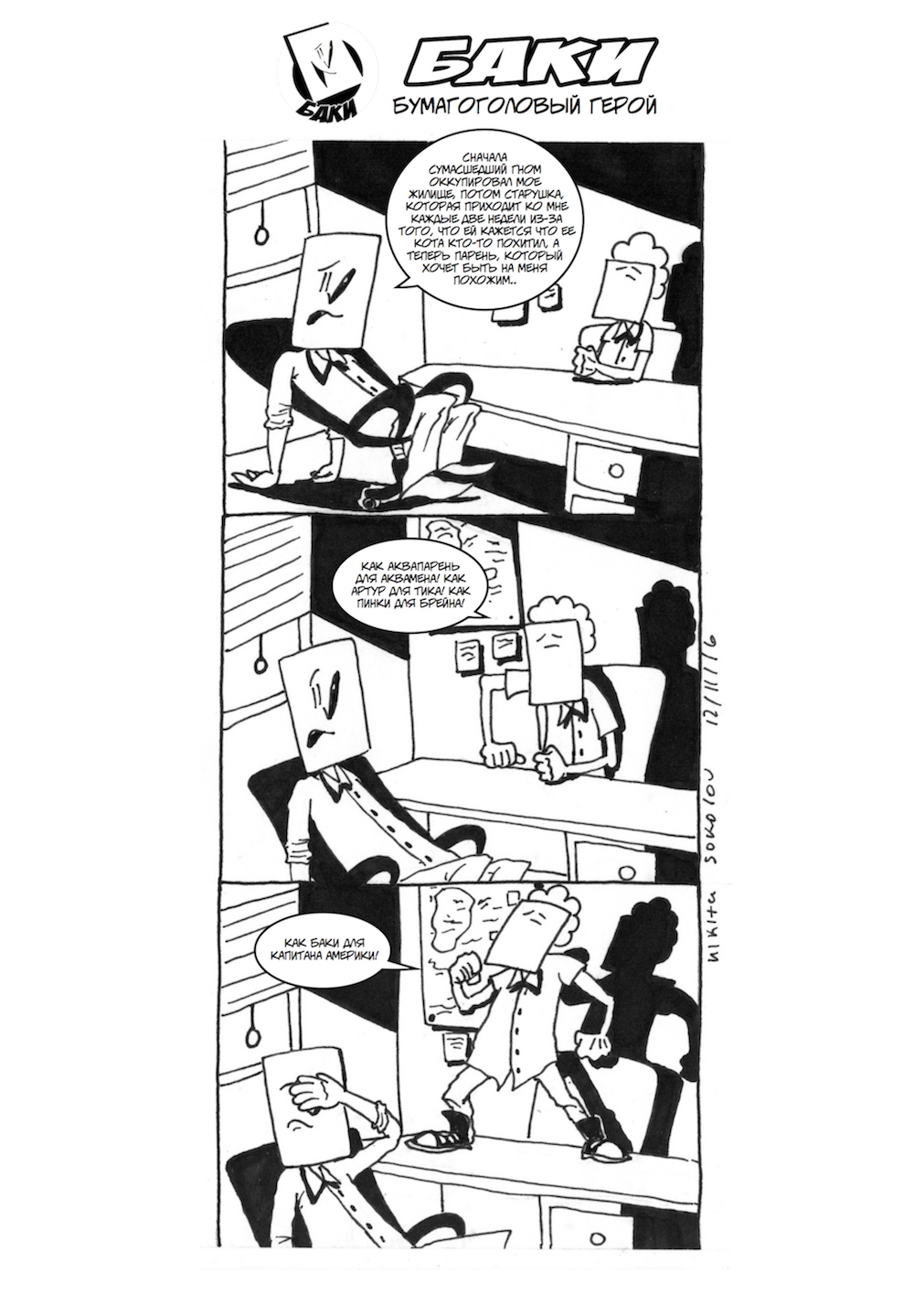 Комикс Баки! Бумагоголовый герой!: выпуск №21