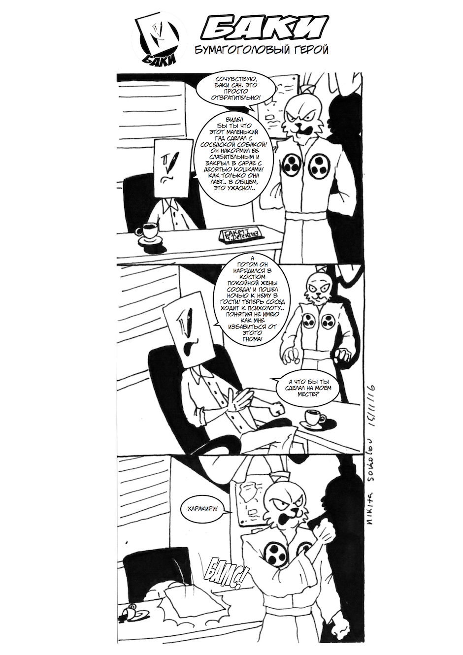 Комикс Баки! Бумагоголовый герой!: выпуск №24