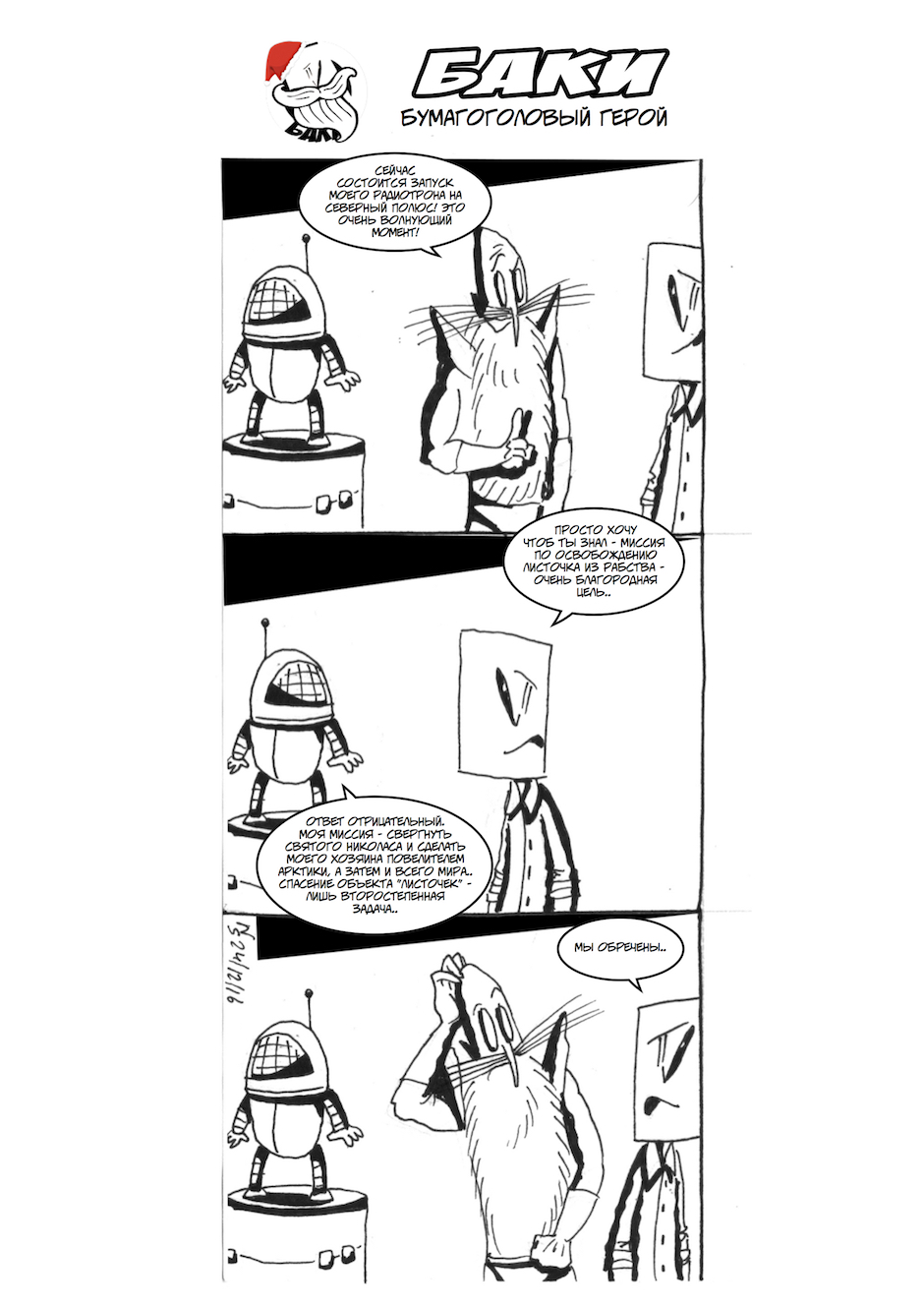 Комикс Баки! Бумагоголовый герой!: выпуск №63