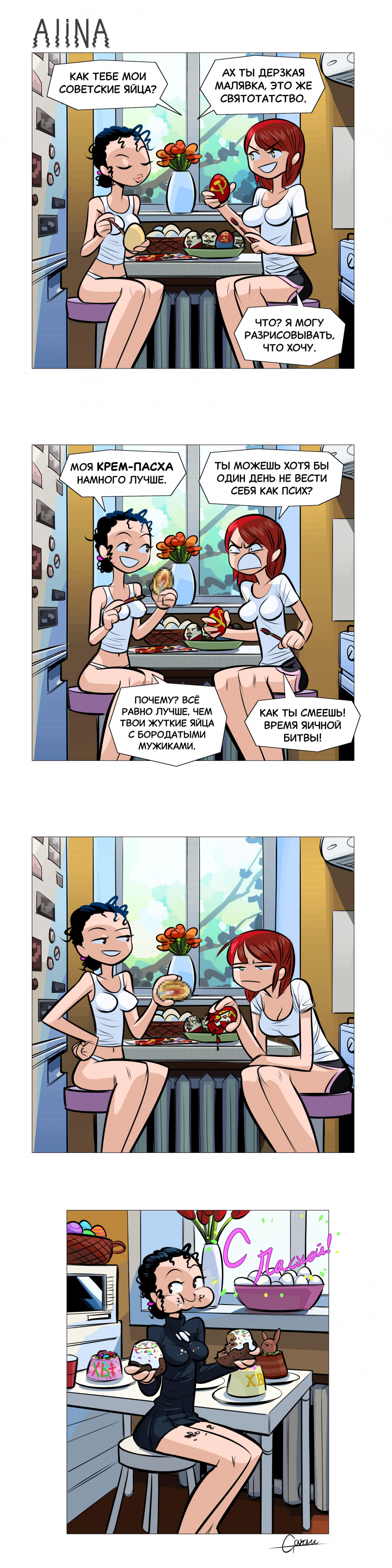 Комикс Алина: выпуск №18