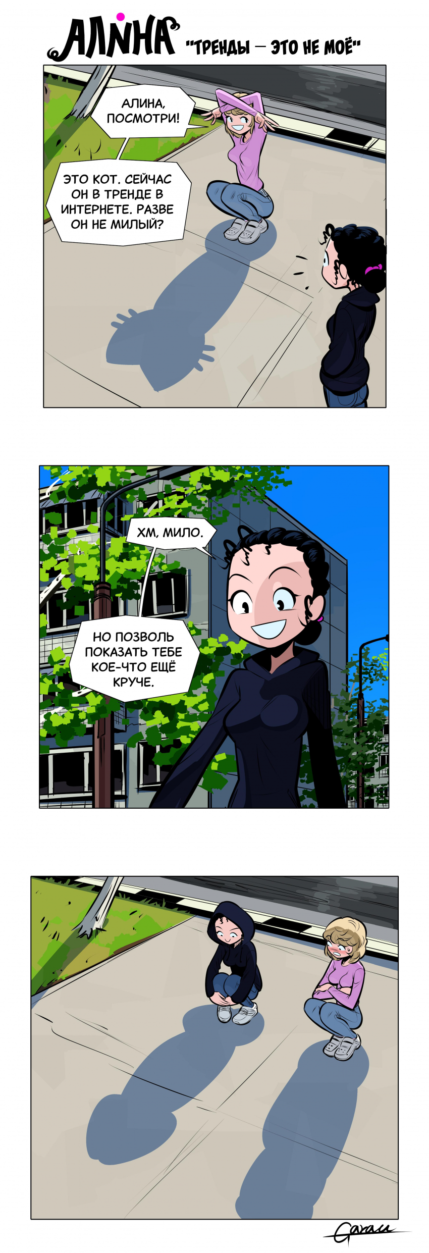 Комикс Алина: выпуск №29