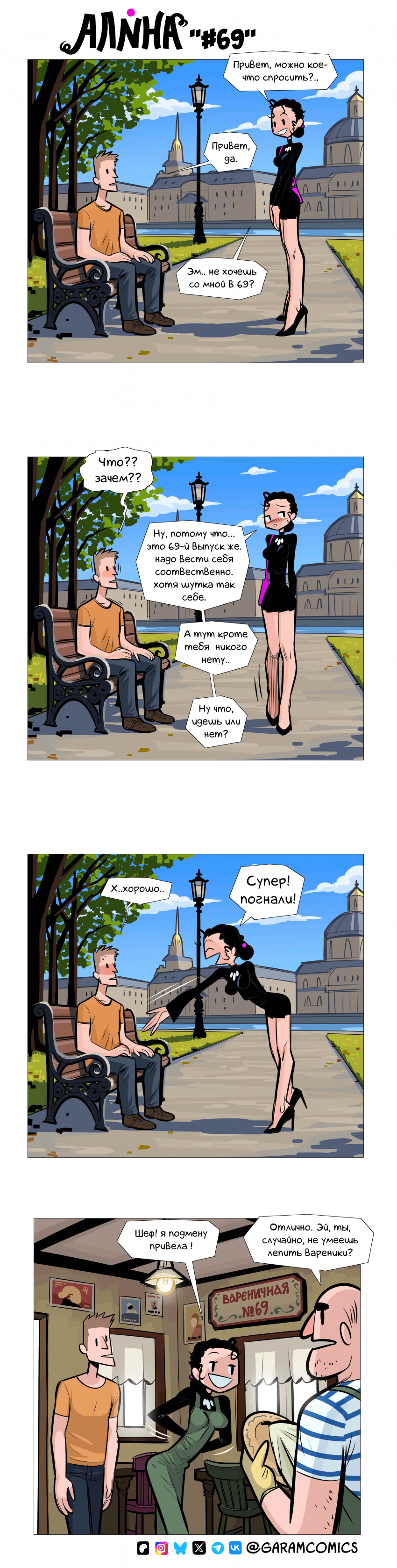 Комикс Алина: выпуск №70