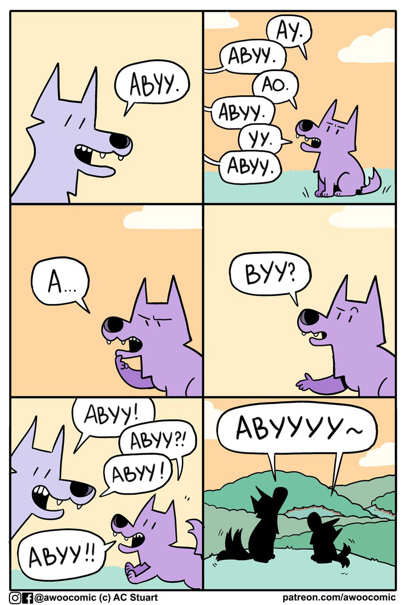 Комикс про волчье обучение