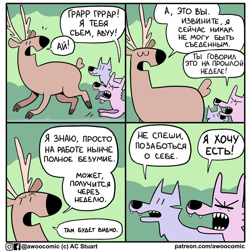 Комикс про стайную охоту