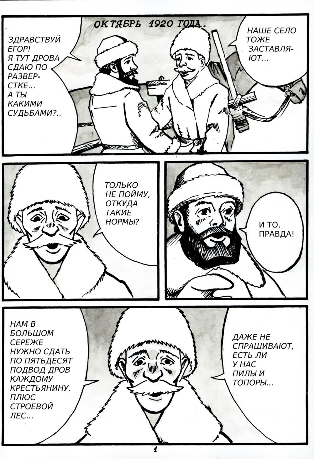 Комикс Сережский мятеж: выпуск №3