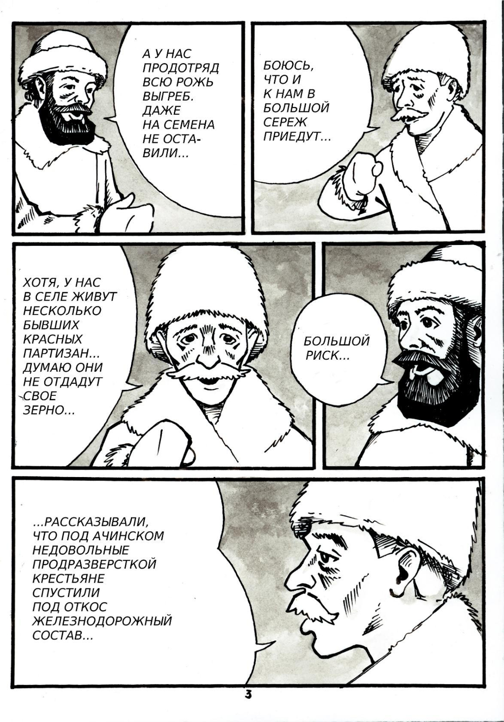 Комикс Сережский мятеж: выпуск №5
