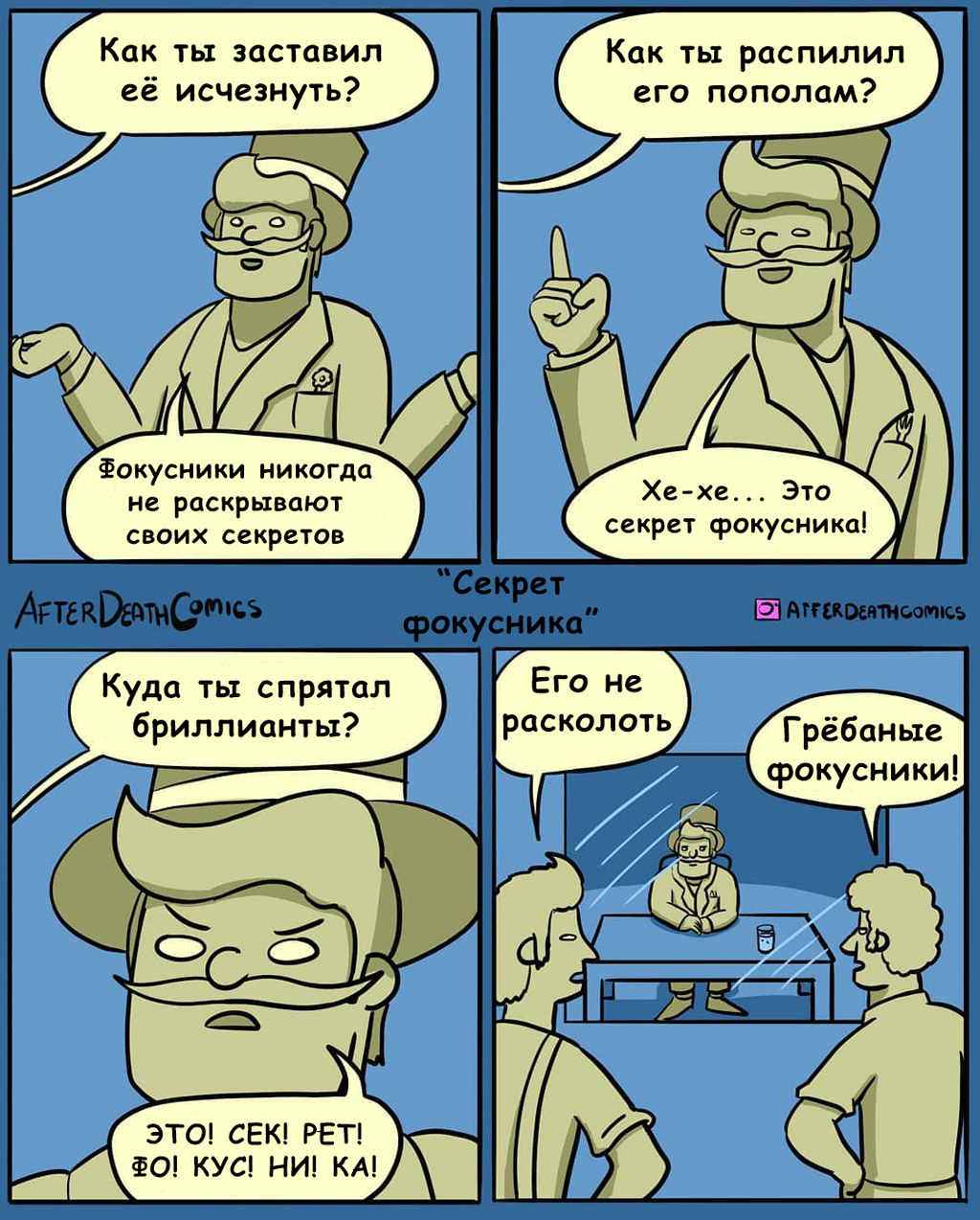 Секрет фокусника