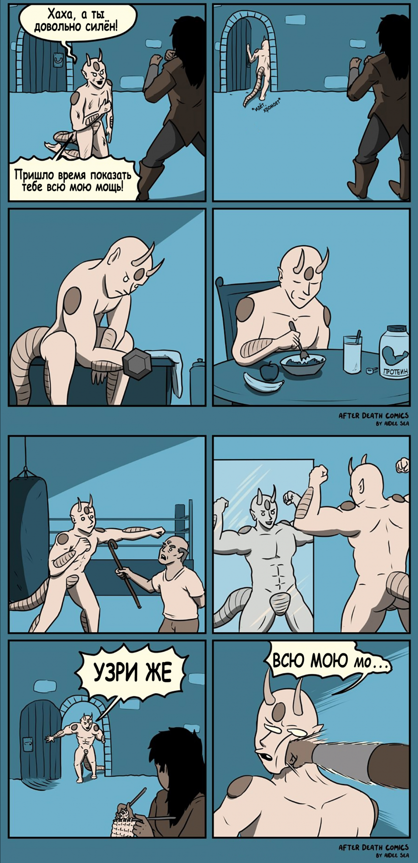 Узри мою мощь!