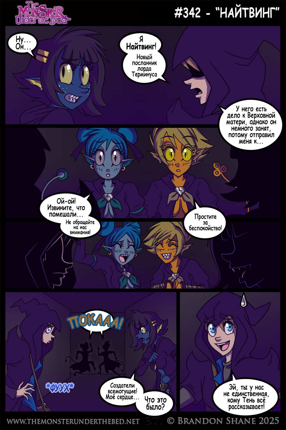 Монстр под кроватью - 342. Найтвинг