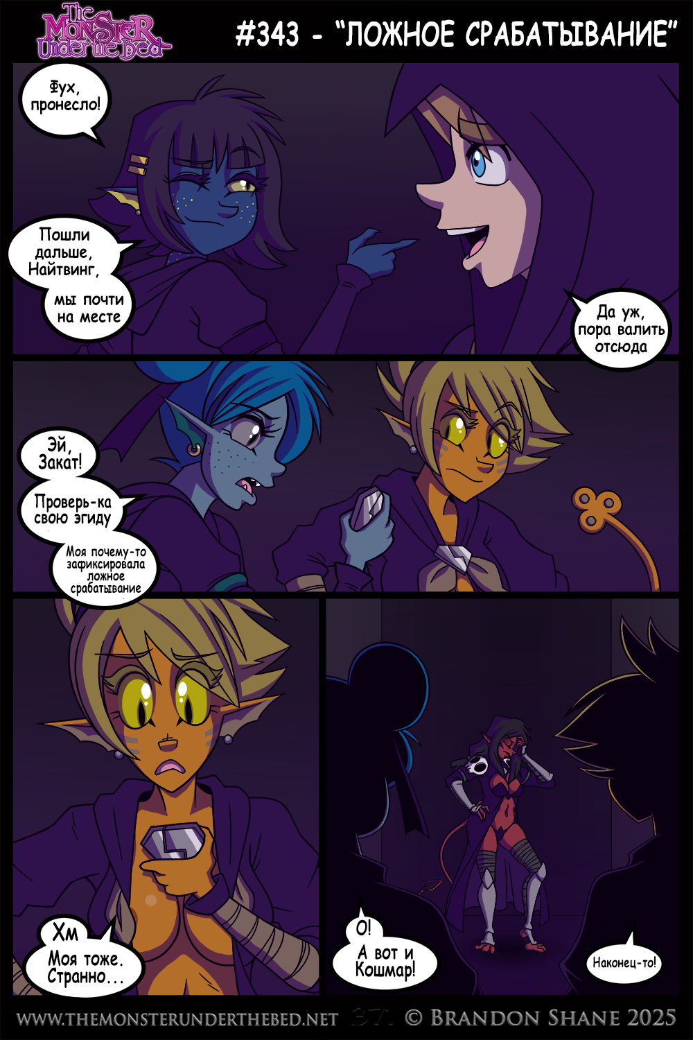 Монстр под кроватью - 343. Ложное срабатывание