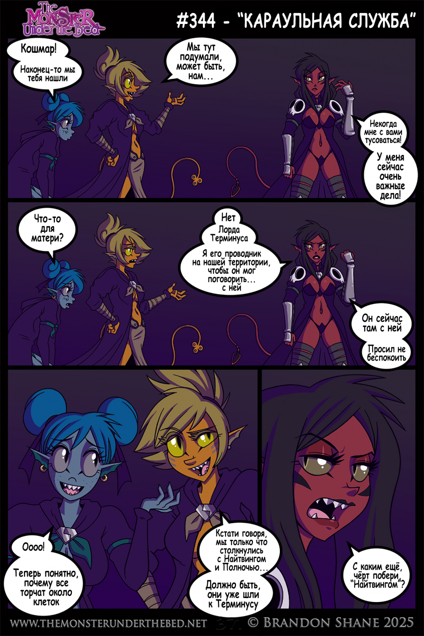 Монстр под кроватью - 344. Караульная служба