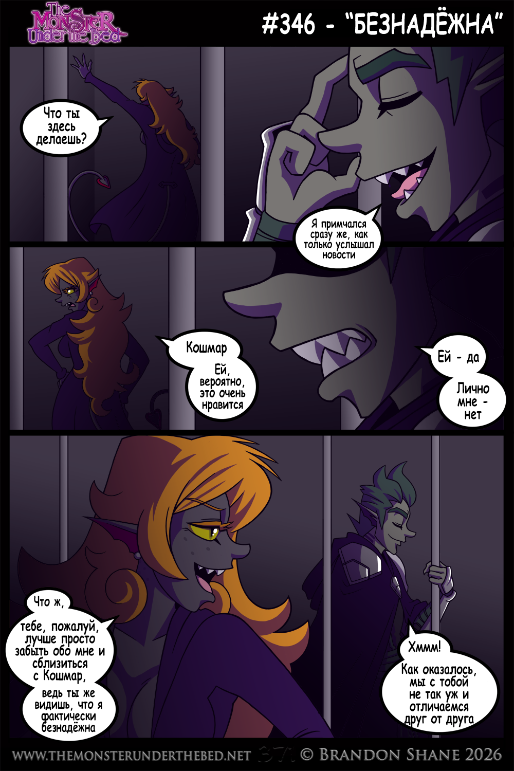 Монстр под кроватью - 346. Безнадёжна