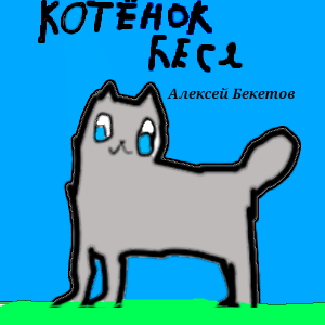 Обложка Комикса Котёнок Беся