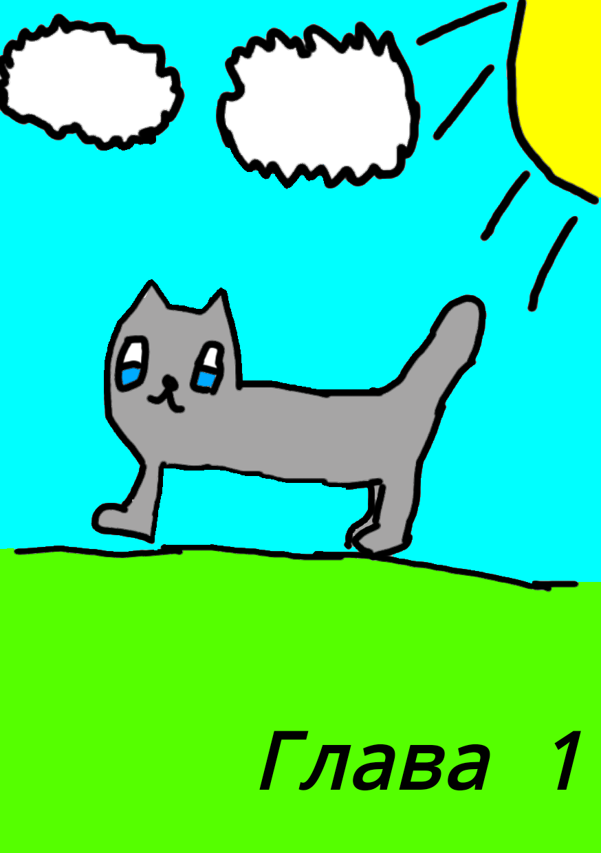 Обложка первой главы Комикса Котёнок Беся
