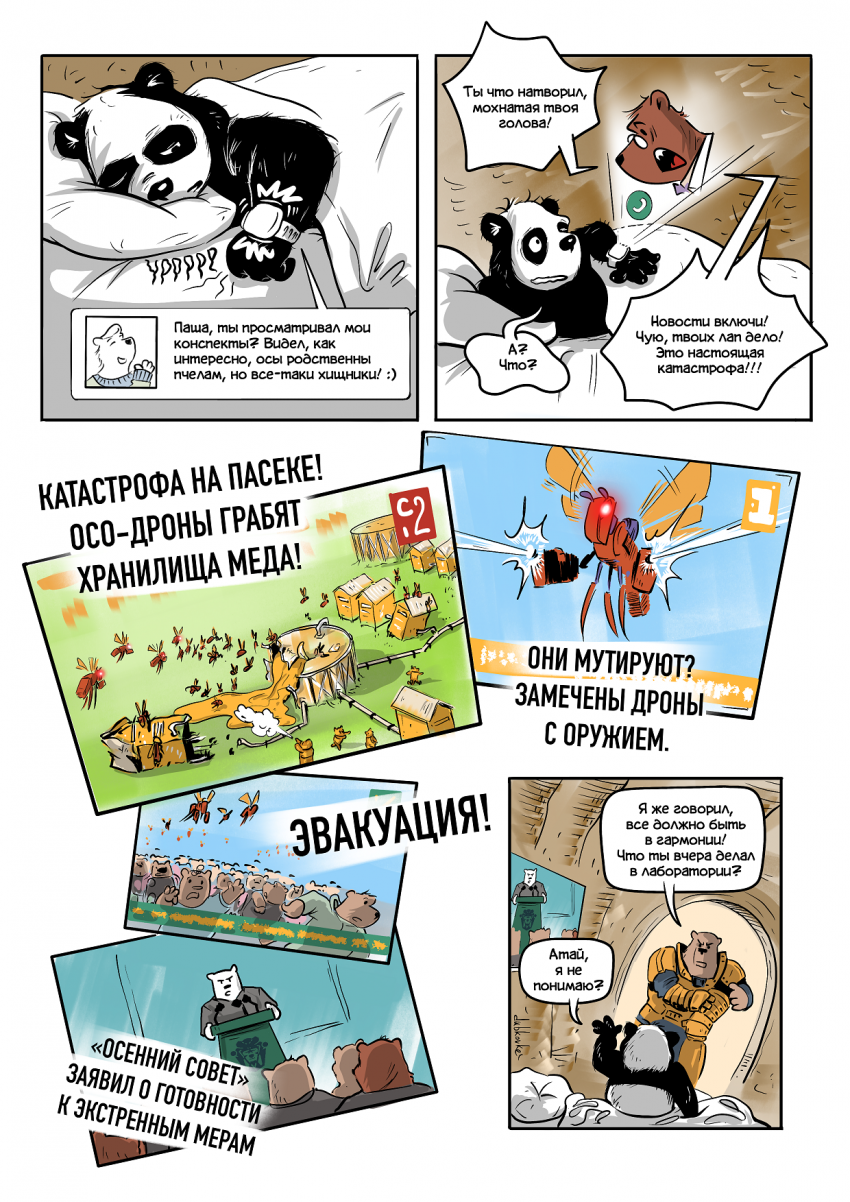 Комикс Киберпасека: выпуск №8